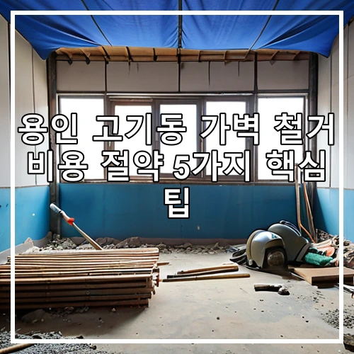 용인 고기동 가벽 철거 비용 절약 5가지 핵심 팁