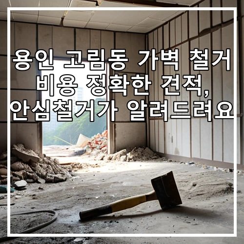 용인 고림동 가벽 철거 비용 정확한 견적, 안심철거가 알려드려요