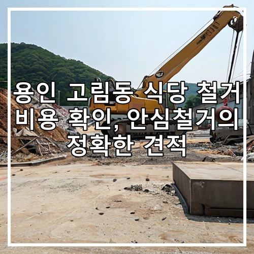 용인 고림동 식당 철거 비용 확인, 안심철거의 정확한 견적