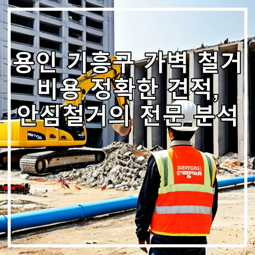 용인 기흥구 가벽 철거 비용 정확한 견적, 안심철거의 전문 분석