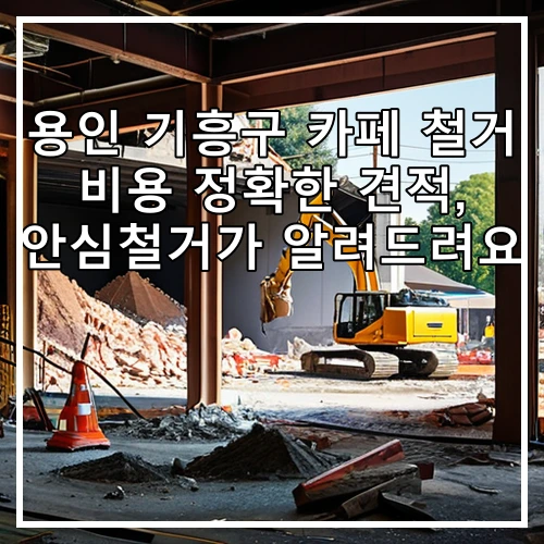 용인 기흥구 카페 철거 비용 정확한 견적, 안심철거가 알려드려요