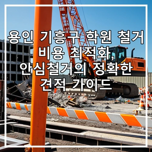 용인 기흥구 학원 철거 비용 최적화, 안심철거의 정확한 견적 가이드