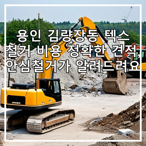 용인 김량장동 텍스 철거 비용 정확한 견적, 안심철거가 알려드려요
