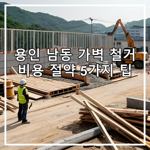용인 남동 가벽 철거 비용 절약 5가지 팁