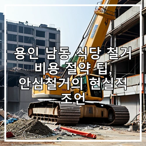용인 남동 식당 철거 비용 절약 팁, 안심철거의 현실적 조언