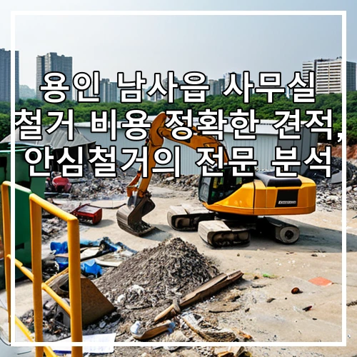 용인 남사읍 사무실 철거 비용 정확한 견적, 안심철거의 전문 분석