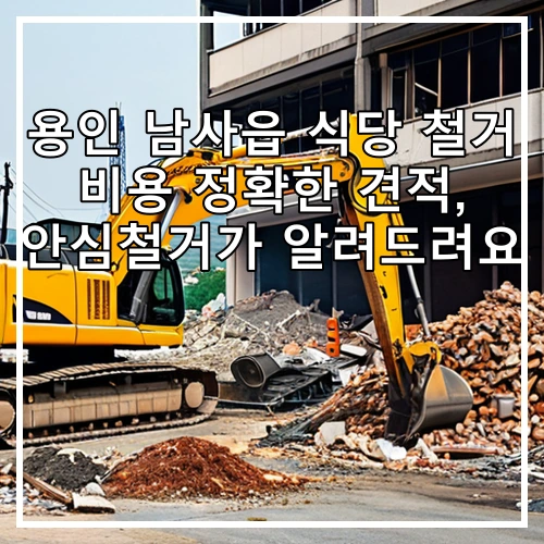 용인 남사읍 식당 철거 비용 정확한 견적, 안심철거가 알려드려요
