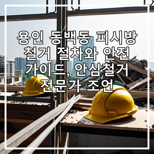 용인 동백동 피시방 철거 절차와 안전 가이드, 안심철거 전문가 조언