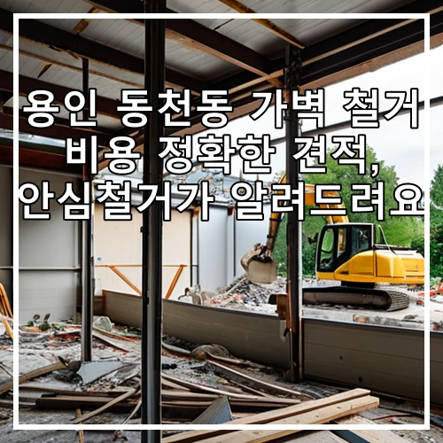 용인 동천동 가벽 철거 비용 정확한 견적, 안심철거가 알려드려요
