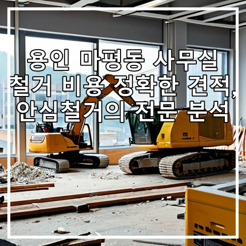 용인 마평동 사무실 철거 비용 정확한 견적, 안심철거의 전문 분석