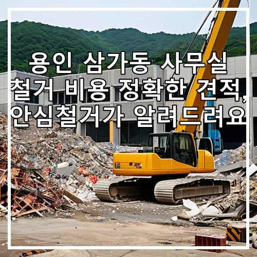 용인 삼가동 사무실 철거 비용 정확한 견적, 안심철거가 알려드려요