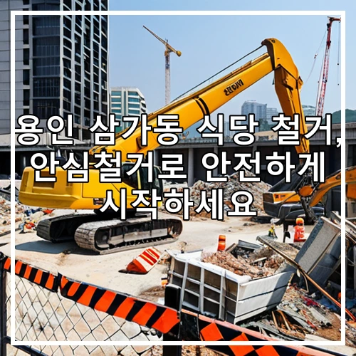 용인 삼가동 식당 철거, 안심철거로 안전하게 시작하세요