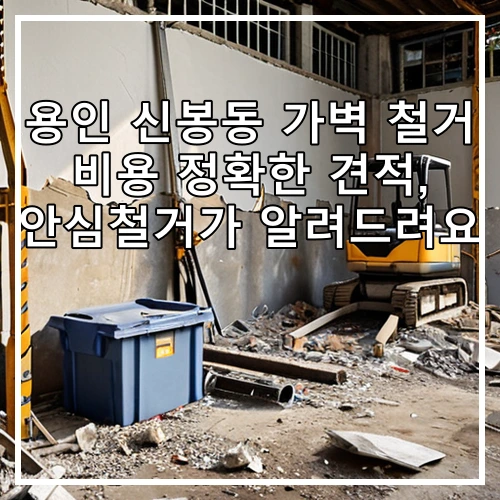 용인 신봉동 가벽 철거 비용 정확한 견적, 안심철거가 알려드려요