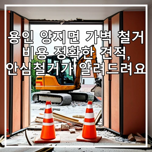 용인 양지면 가벽 철거 비용 정확한 견적, 안심철거가 알려드려요