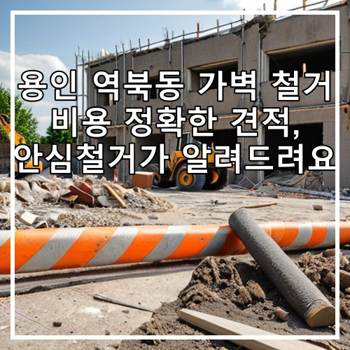 용인 역북동 가벽 철거 비용 정확한 견적, 안심철거가 알려드려요