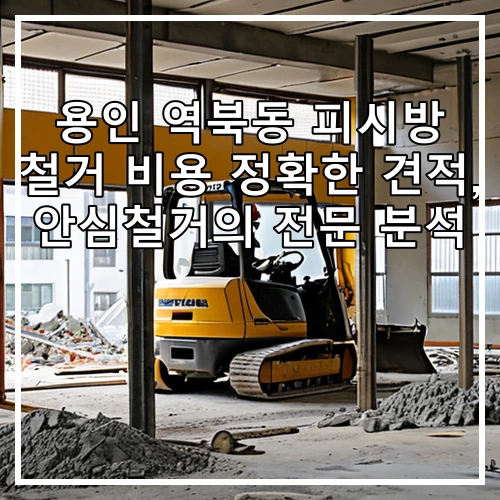 용인 역북동 피시방 철거 비용 정확한 견적, 안심철거의 전문 분석