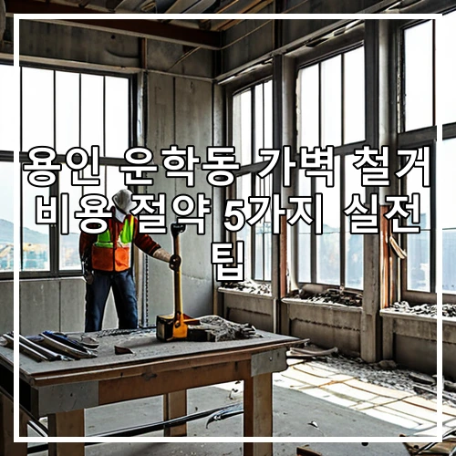 용인 운학동 가벽 철거 비용 절약 5가지 실전 팁