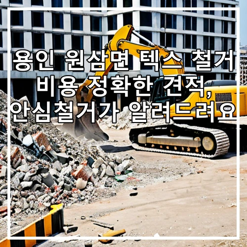 용인 원삼면 텍스 철거 비용 정확한 견적, 안심철거가 알려드려요