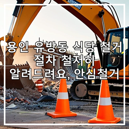 용인 유방동 식당 철거 절차 철저히 알려드려요, 안심철거