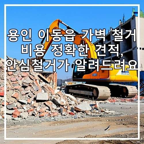 용인 이동읍 가벽 철거 비용 정확한 견적, 안심철거가 알려드려요