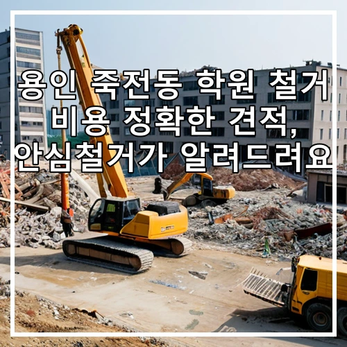 용인 죽전동 학원 철거 비용 정확한 견적, 안심철거가 알려드려요