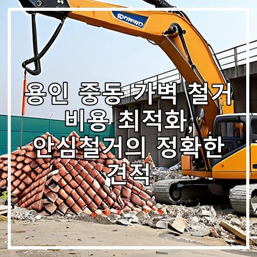 용인 중동 가벽 철거 비용 최적화, 안심철거의 정확한 견적