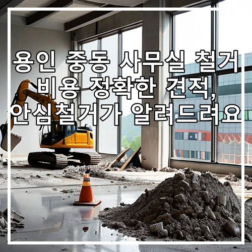 용인 중동 사무실 철거 비용 정확한 견적, 안심철거가 알려드려요