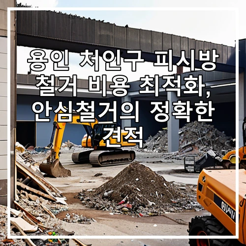 용인 처인구 피시방 철거 비용 최적화, 안심철거의 정확한 견적