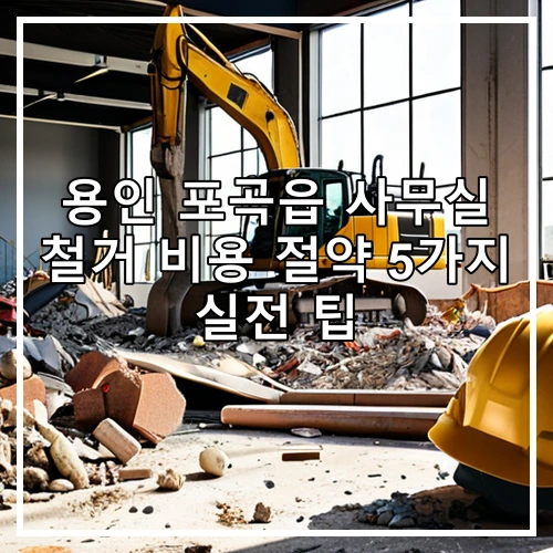 용인 포곡읍 사무실 철거 비용 절약 5가지 실전 팁